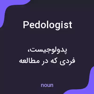 معنی pedologist به فارسی معنی pedologist به فارسی