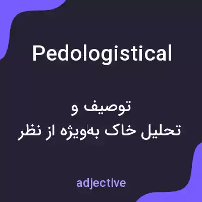معنی pedologistical به فارسی معنی pedologistical به فارسی