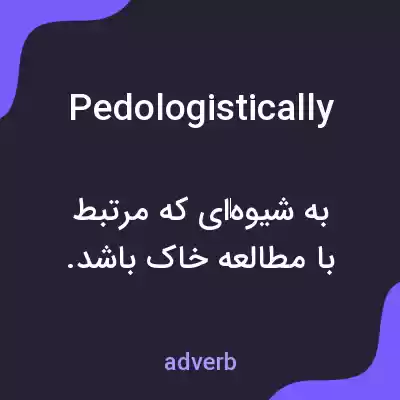 معنی pedologistically به فارسی معنی pedologistically به فارسی