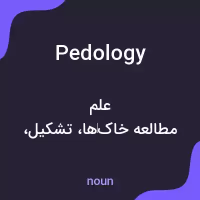 معنی pedology به فارسی معنی pedology به فارسی