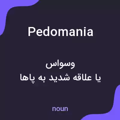 معنی pedomania به فارسی معنی pedomania به فارسی