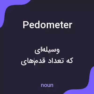 معنی pedometer به فارسی معنی pedometer به فارسی