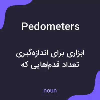 معنی pedometers به فارسی معنی pedometers به فارسی