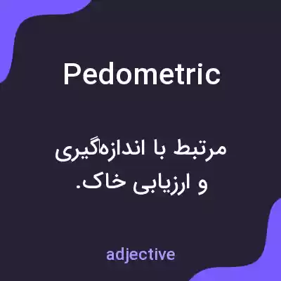 معنی pedometric به فارسی معنی pedometric به فارسی
