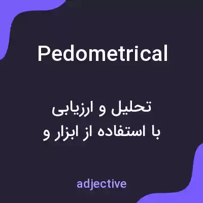 معنی pedometrical به فارسی معنی pedometrical به فارسی