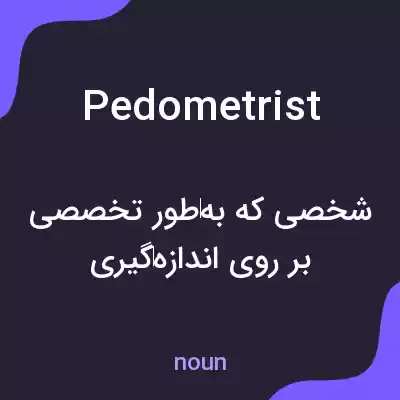 معنی pedometrist به فارسی معنی pedometrist به فارسی