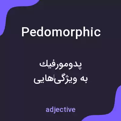 معنی pedomorphic به فارسی
