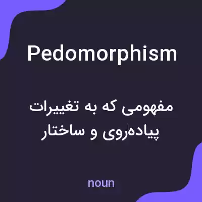معنی pedomorphism به فارسی معنی pedomorphism به فارسی
