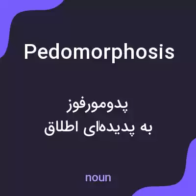 معنی pedomorphosis به فارسی
