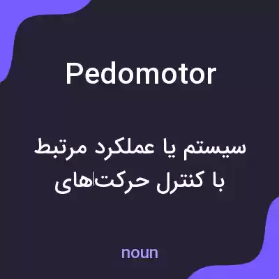معنی pedomotor به فارسی معنی pedomotor به فارسی