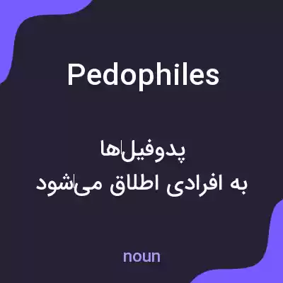 معنی pedophiles به فارسی معنی pedophiles به فارسی