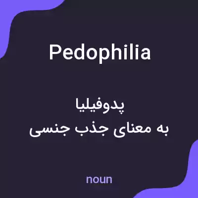 معنی pedophilia به فارسی معنی pedophilia به فارسی