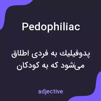 معنی pedophiliac به فارسی معنی pedophiliac به فارسی