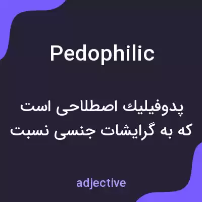 معنی pedophilic به فارسی معنی pedophilic به فارسی
