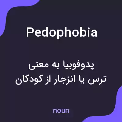 معنی pedophobia به فارسی معنی pedophobia به فارسی