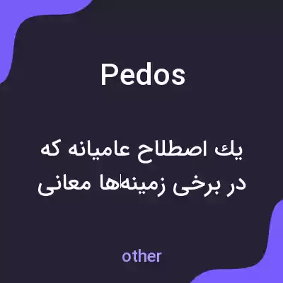 معنی pedos به فارسی معنی pedos به فارسی