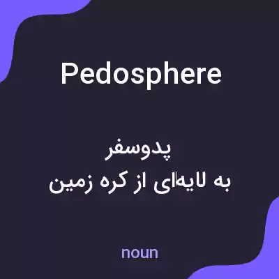 معنی pedosphere به فارسی معنی pedosphere به فارسی
