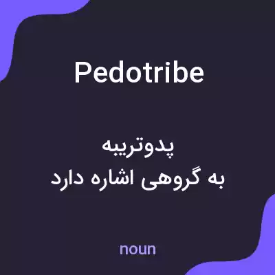 معنی pedotribe به فارسی معنی pedotribe به فارسی