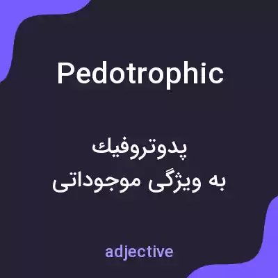 معنی pedotrophic به فارسی معنی pedotrophic به فارسی