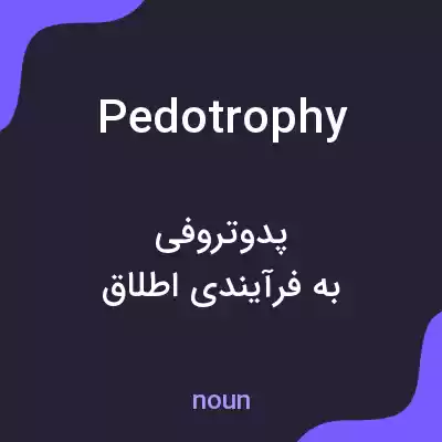 معنی pedotrophy به فارسی معنی pedotrophy به فارسی