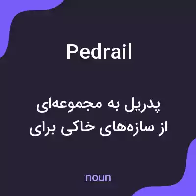 معنی pedrail به فارسی معنی pedrail به فارسی