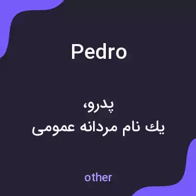 معنی pedro به فارسی معنی pedro به فارسی