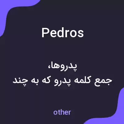 معنی pedros به فارسی معنی pedros به فارسی