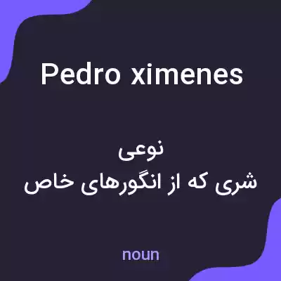 معنی pedro ximenes به فارسی معنی pedro ximenes به فارسی