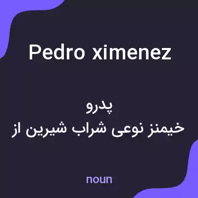 معنی pedro ximenez به فارسی معنی pedro ximenez به فارسی