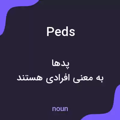 معنی peds به فارسی معنی peds به فارسی