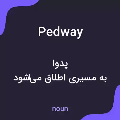 معنی pedway به فارسی