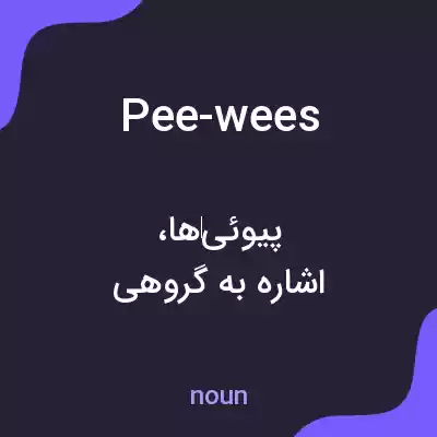 معنی pee-wees به فارسی معنی pee-wees به فارسی