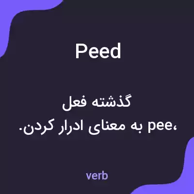 معنی peed به فارسی معنی peed به فارسی