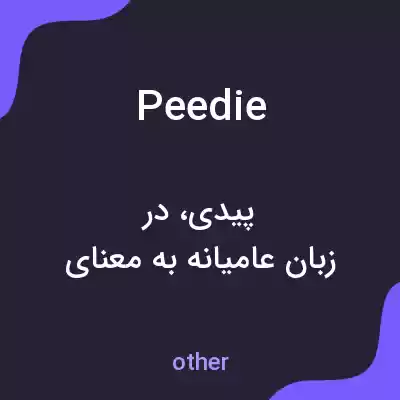 معنی peedie به فارسی