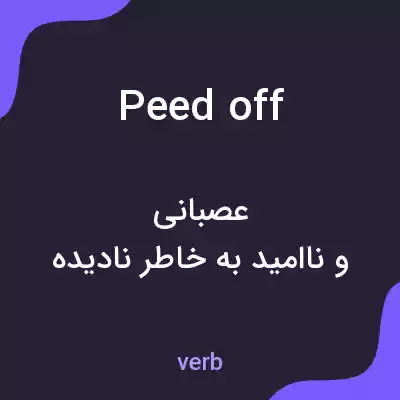 معنی peed off به فارسی
