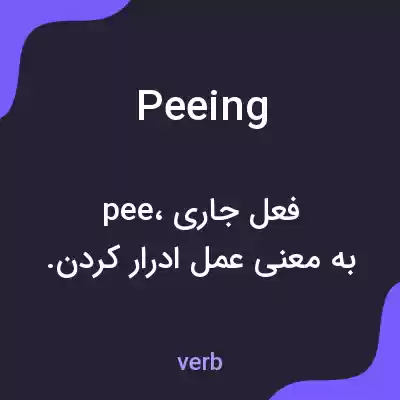 معنی peeing به فارسی معنی peeing به فارسی