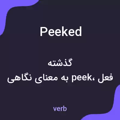 معنی peeked به فارسی معنی peeked به فارسی