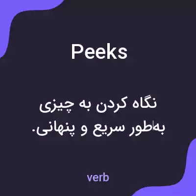 معنی peeks به فارسی معنی peeks به فارسی