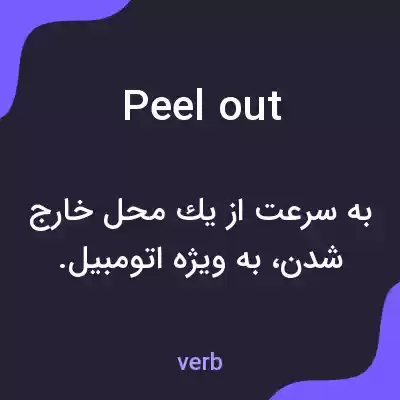 معنی peel out به فارسی معنی peel out به فارسی