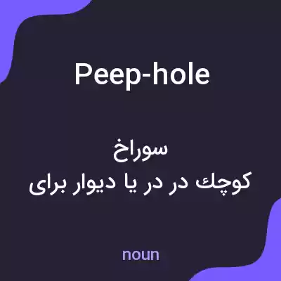 معنی peep-hole به فارسی معنی peep-hole به فارسی