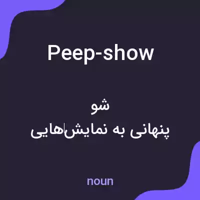 معنی peep-show به فارسی معنی peep-show به فارسی