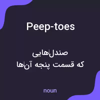 معنی peep-toes به فارسی معنی peep-toes به فارسی