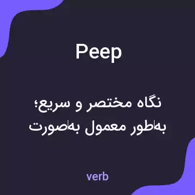معنی peep به فارسی
