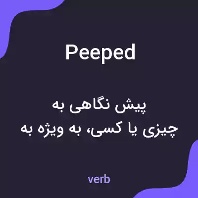 معنی peeped به فارسی معنی peeped به فارسی