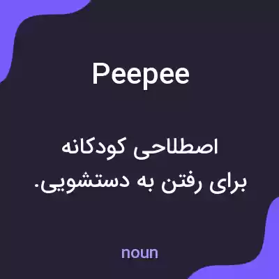 معنی peepee به فارسی معنی peepee به فارسی