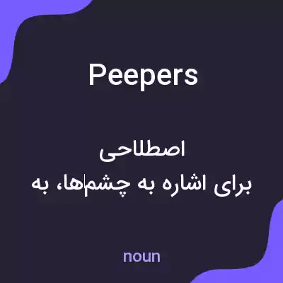 معنی peepers به فارسی