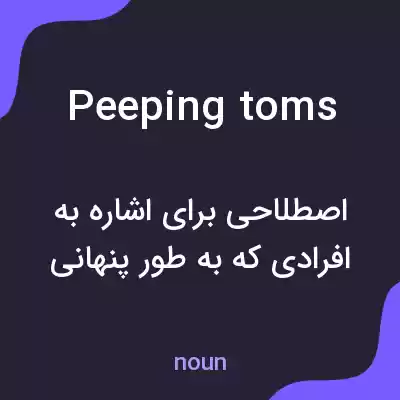 معنی peeping toms به فارسی معنی peeping toms به فارسی