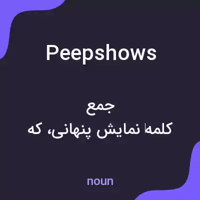 معنی peep shows به فارسی معنی peep shows به فارسی