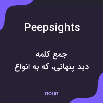 معنی peep sights به فارسی معنی peep sights به فارسی