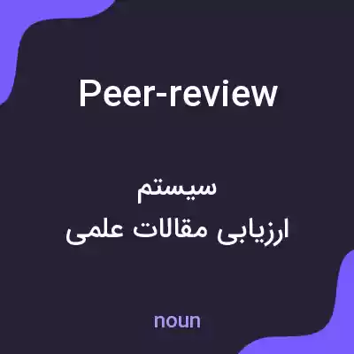 معنی peer-review به فارسی معنی peer-review به فارسی